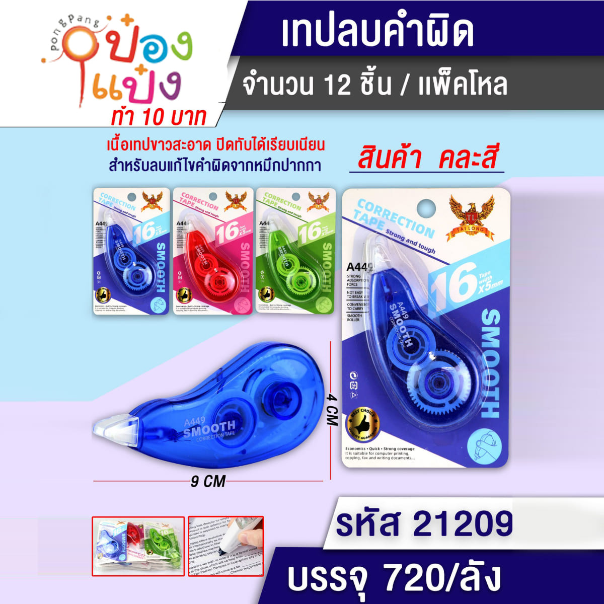 เทปลบคำผิด 5mm  แพ็กเดี่ยว 1*720 A449