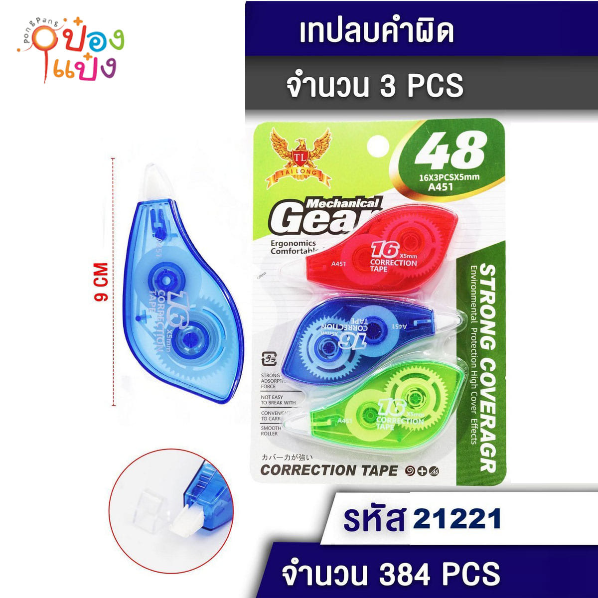 เทปลบคำผิด 1x3 ชิ้น 16x5mm คละสี 1*384