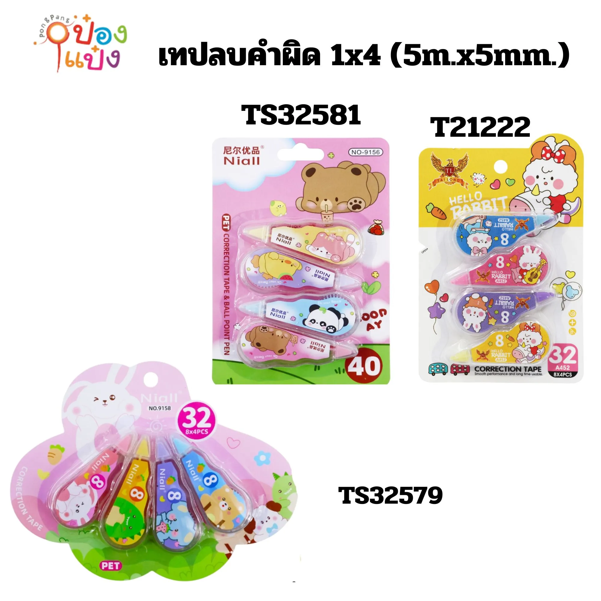 เทปลบคำผิด 1x4 (5m.x5mm.) TA452 P5654 HH804 CR879 TS32579 TS32577 TS32581 P4804-1 S8281-1 TS32578