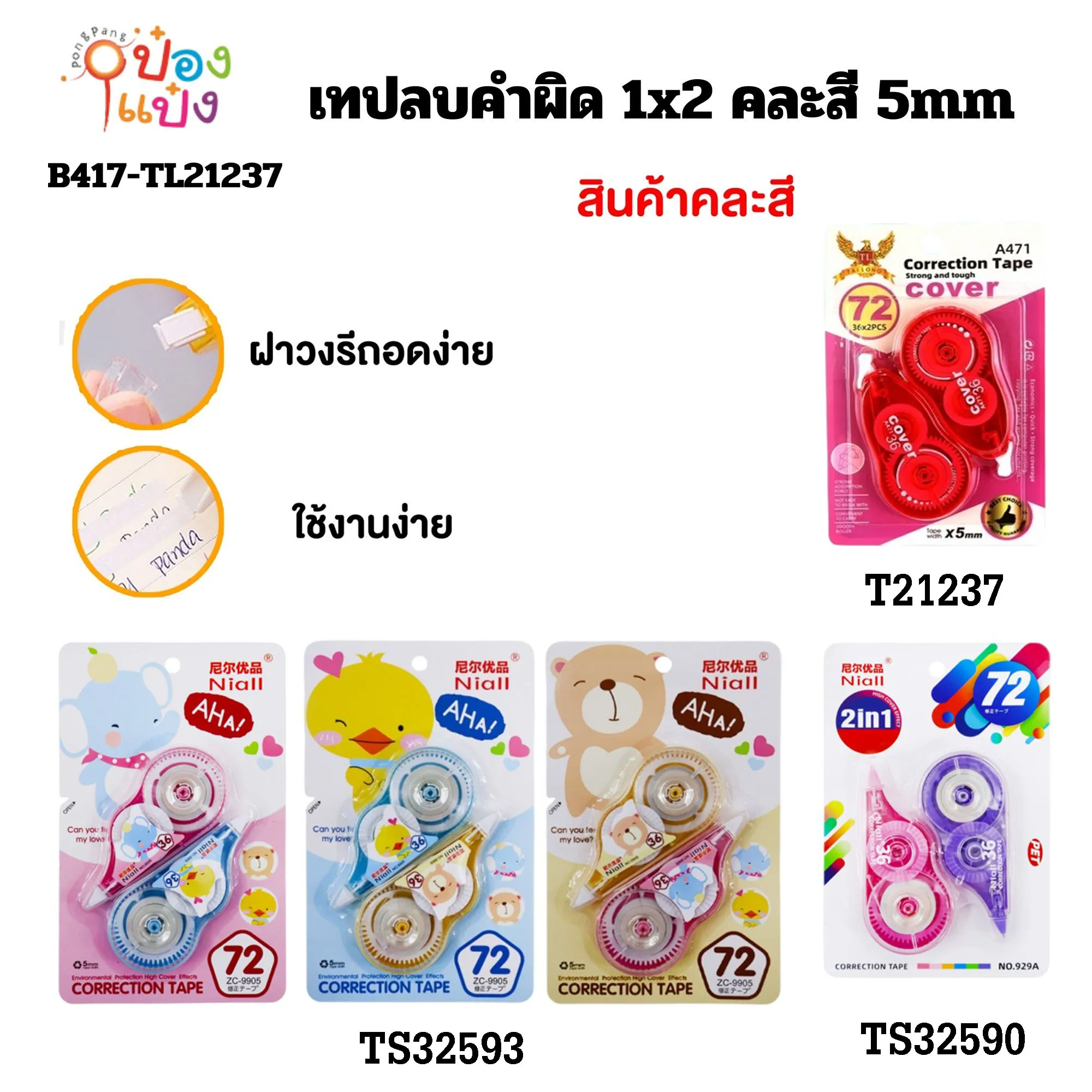 เทปลบคำผิด 1x2 คละสี 5mm HT9144 TS32590 TS32593 S8465