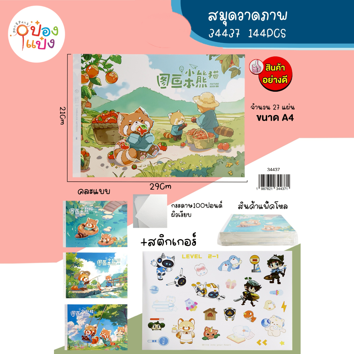 สมุดภาพ+สติกเกอร์ 27แผ่น 29x21CM ปกแรคคูน 1*240