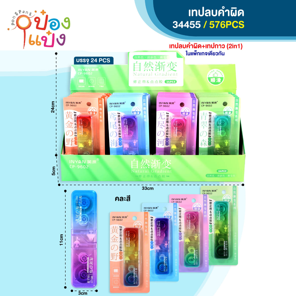 เทปลบคำผิด+เทปกาว 2in1 ไล่สีเหลี่ยมผืนผ้า 3x11CM 1*576
