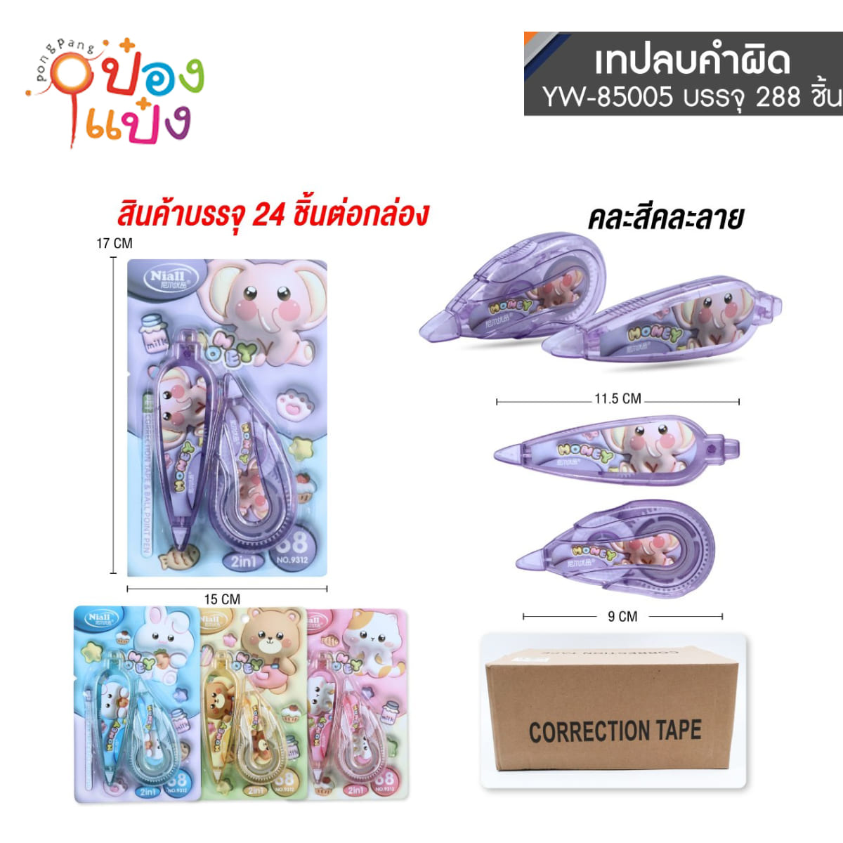 เทปลบคำผิด 1x2 (68mm.) 11.5+9CM 1*288