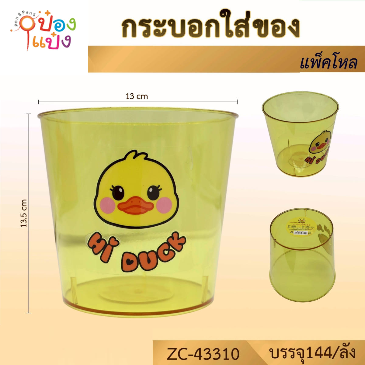 กระบอกใส่ของ ลาย Hi Duck 13.5x13CM 1*144