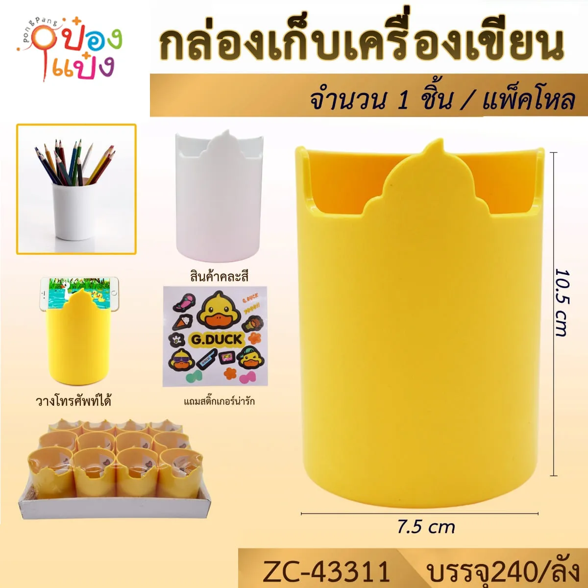 กล่องใส่เครื่องเขียน+สติ๊กเกอร์เป็ด 10.5x7.5CM คละสี 1*240  