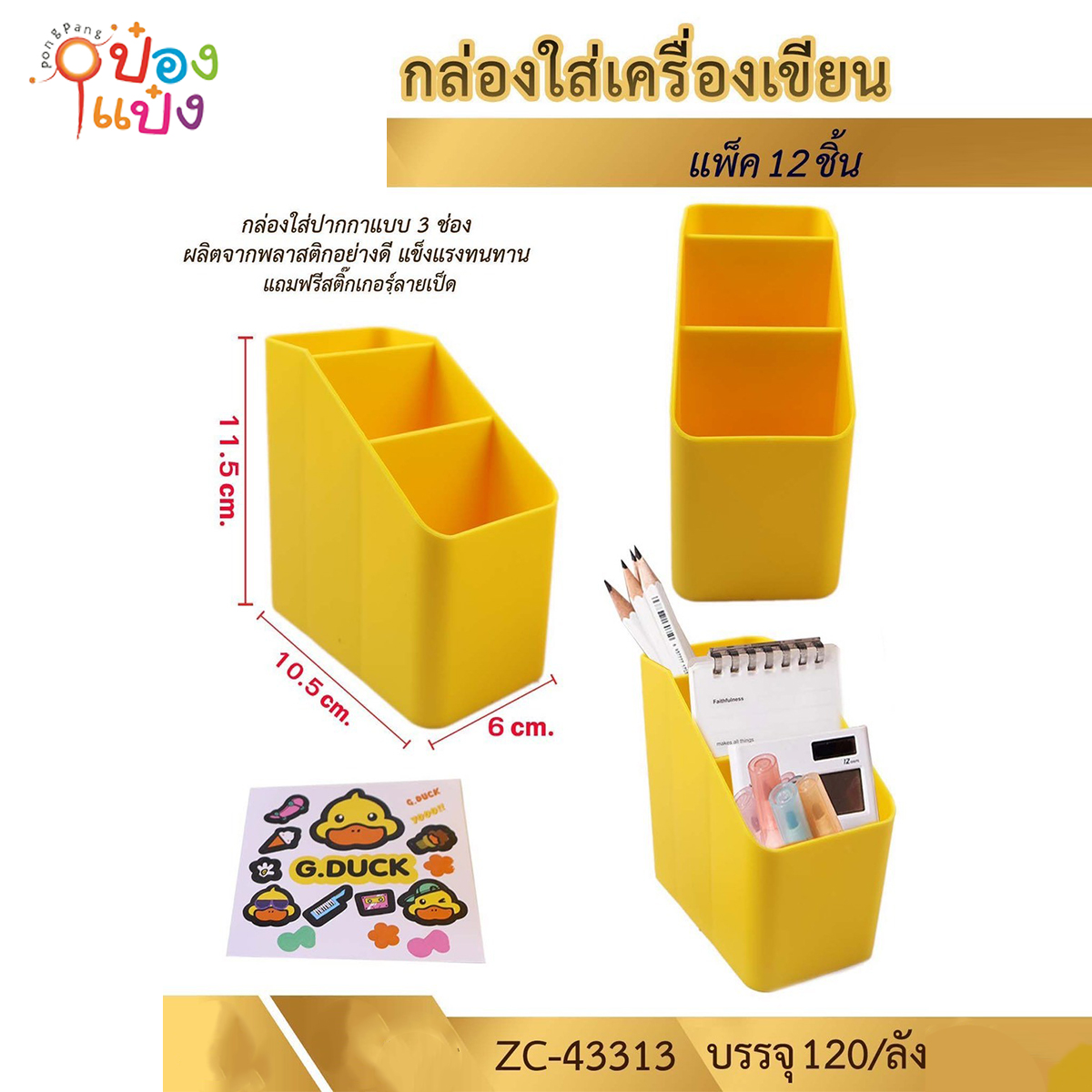 กล่องสีเหลือง 3ช่อง 10.5x6x11.5CM. ใส่เครื่องเขียน G.DUCK 1*120