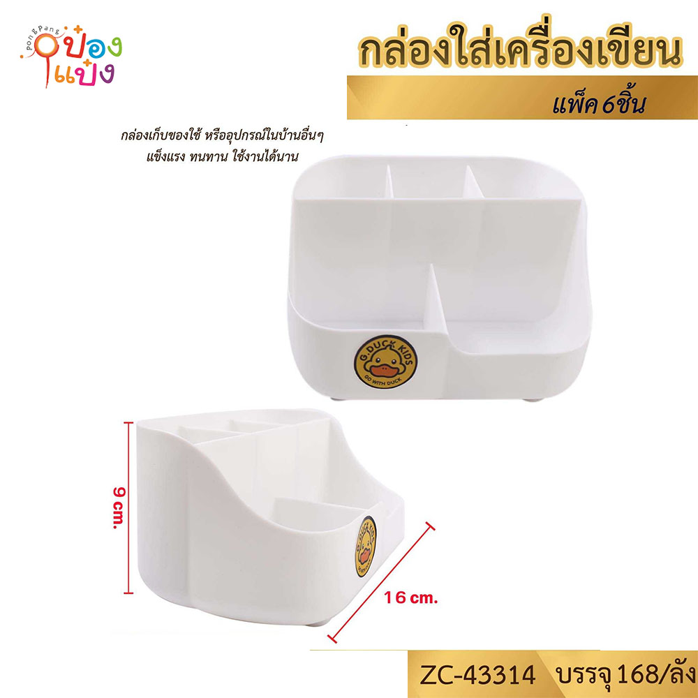 กล่องใส่เครื่องเขียน 5ช่อง สีขาว 16x9CM. G.DUCK 1*168