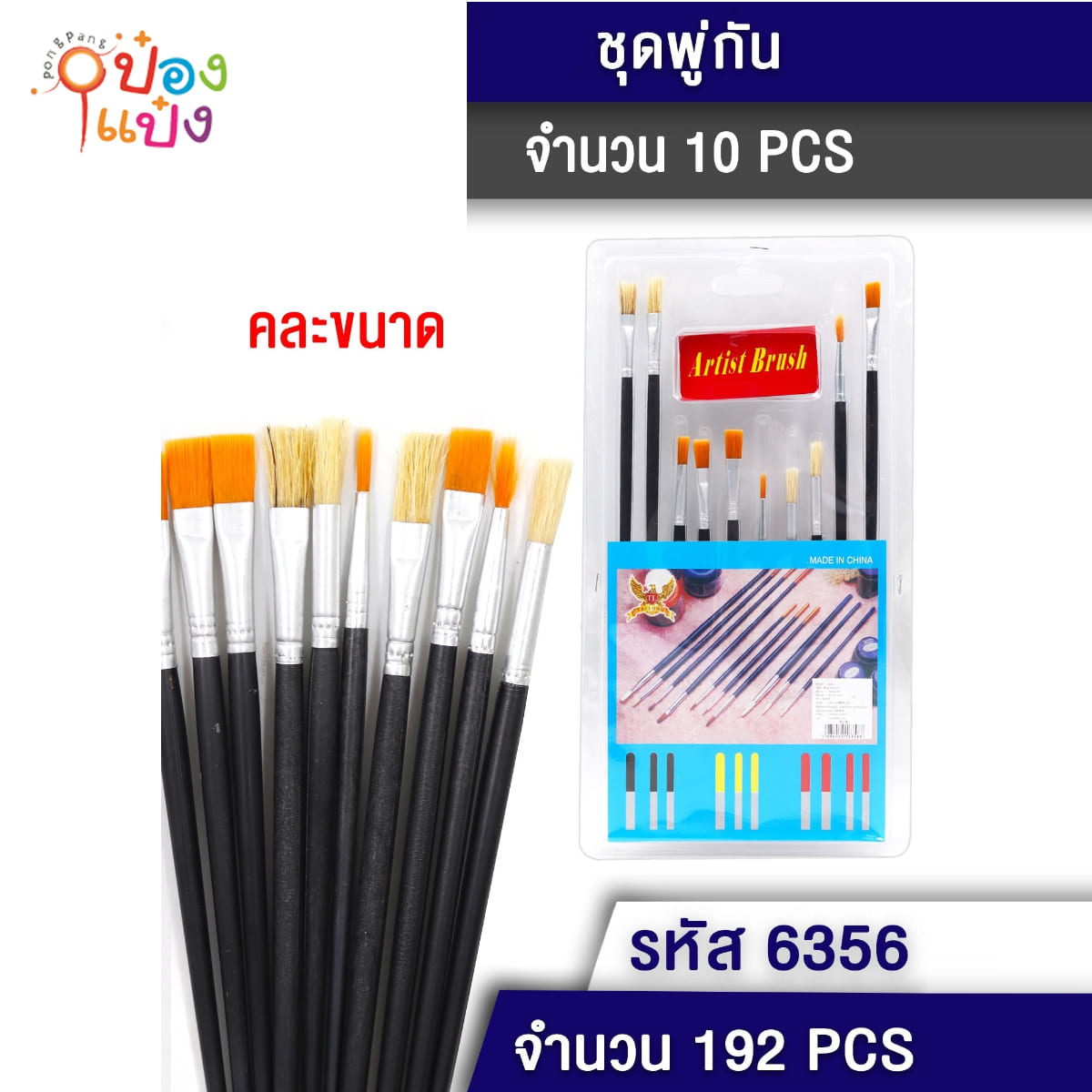 พู่กันระบายสี 1x10 คละขนาด T20423