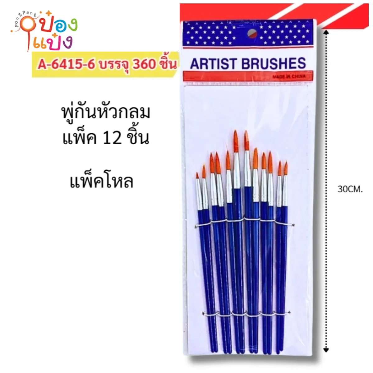 พู่กันระบายสี 1x12 หัวกลม 1*360  A12PC