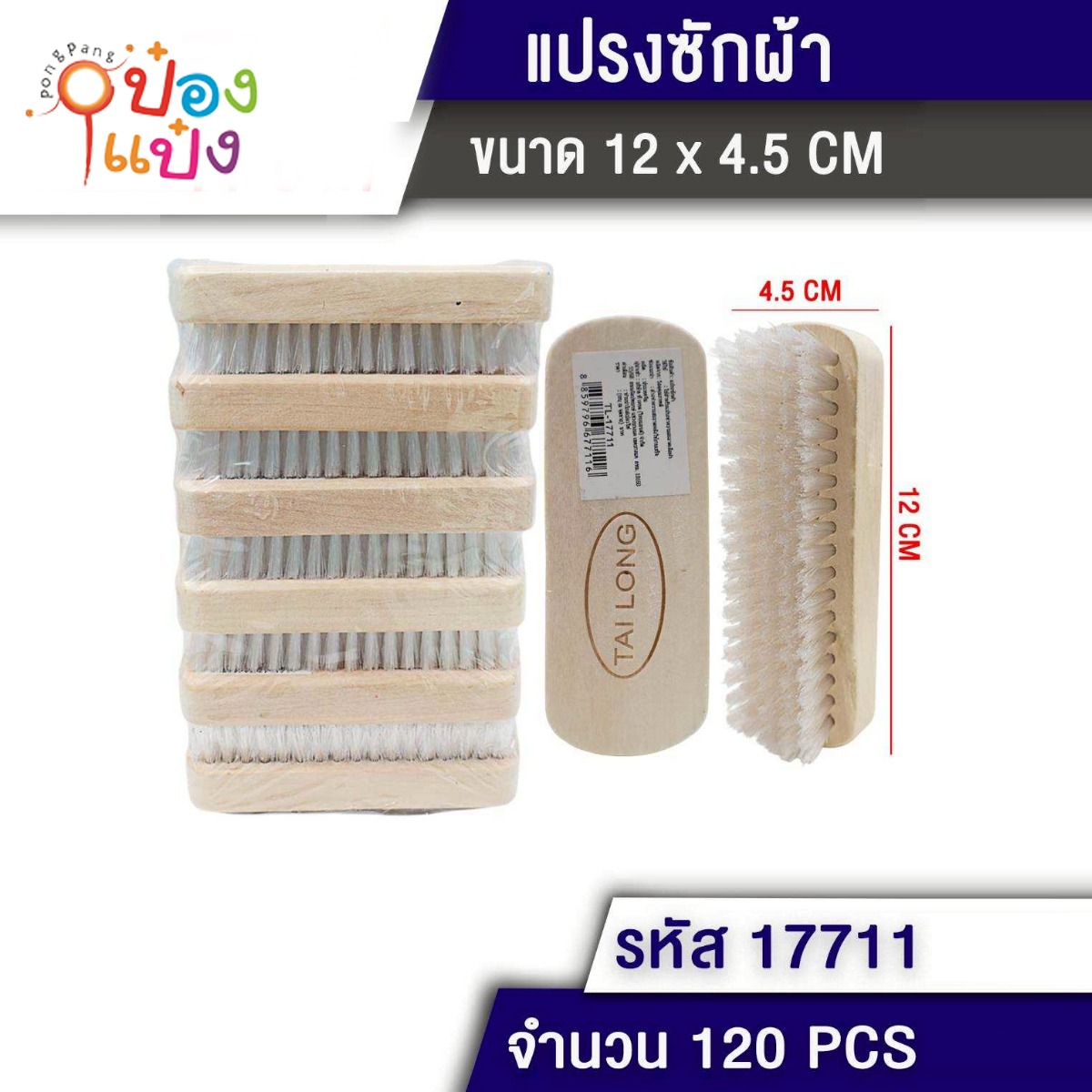 แปรงซักผ้ามือจับไม้ 4.5x12CM. 1*120 