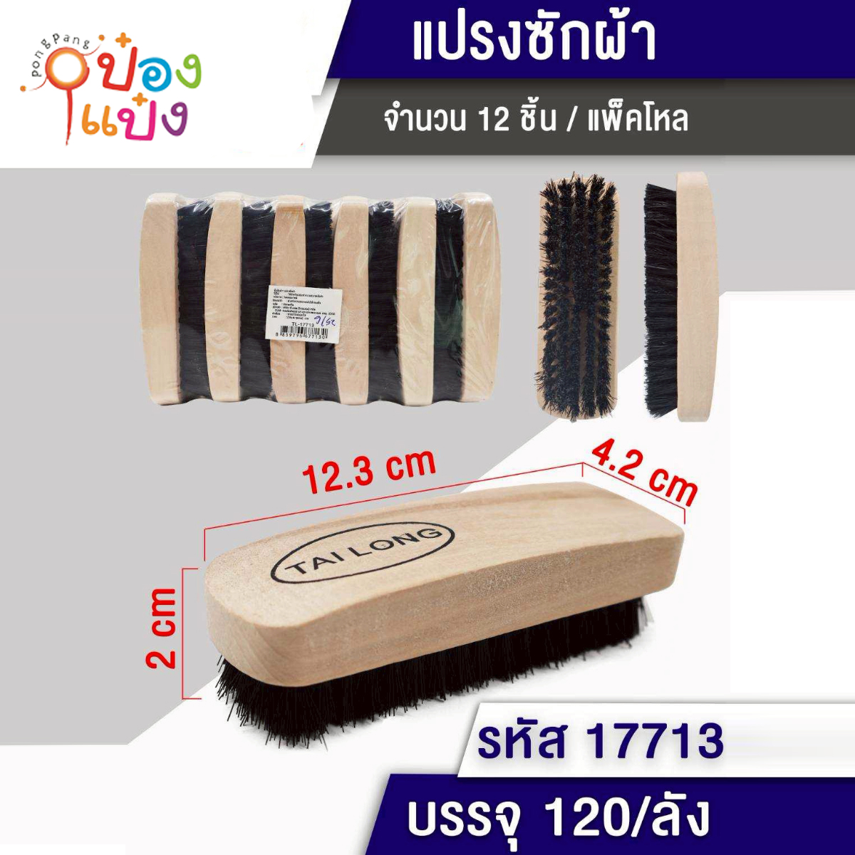 แปรงจับไม้ขนสีดำ  12.3x4.2x2CM. 1*120 