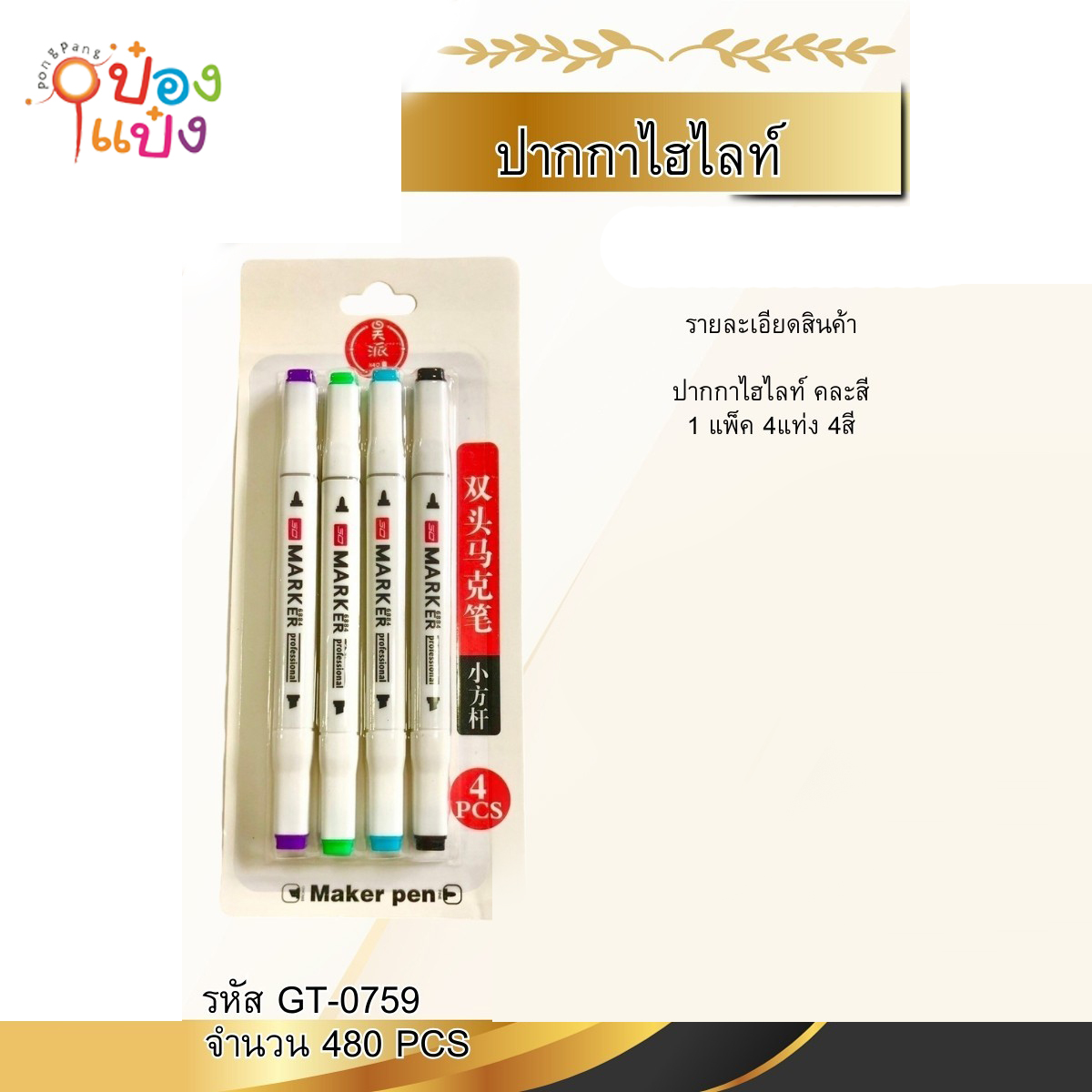 ปากกาไฮไลท์ 1x4 สองหัว แผง 1*480