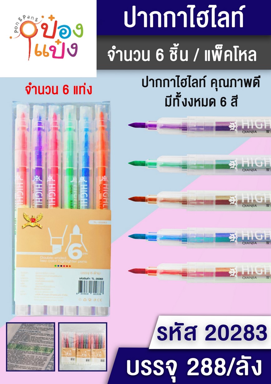 *ปากกาไฮไลท์ แท่งสองหัว 1x6 คละสี 1*288 T4097