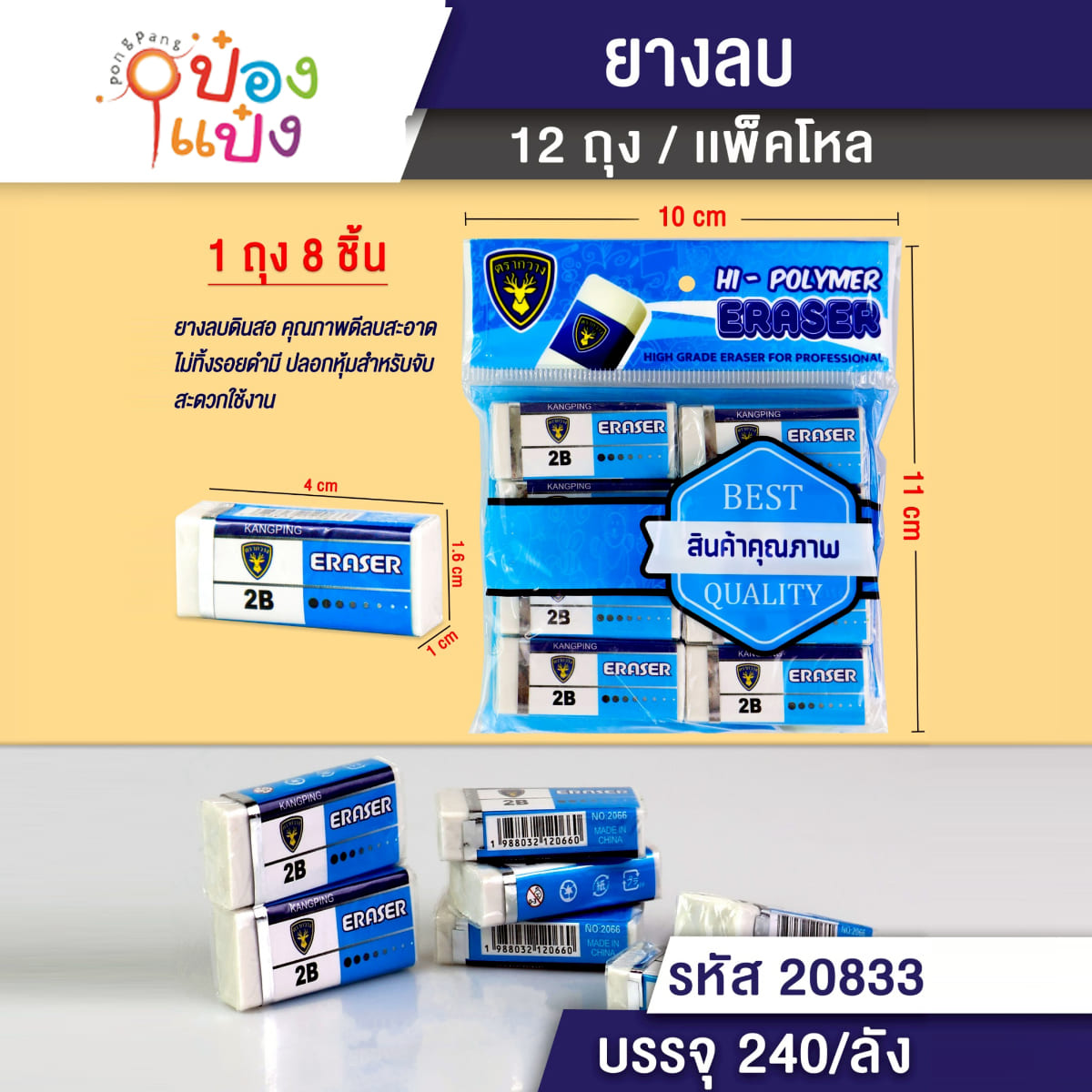 ยางลบ 2B 1x8ชิ้น 1*240