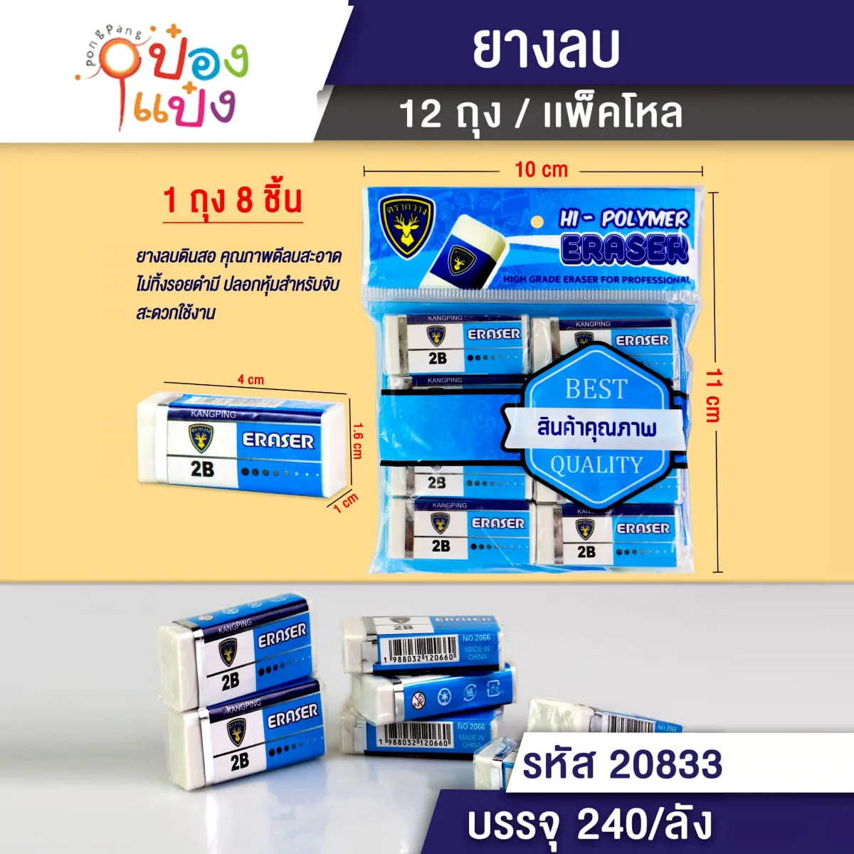 ยางลบ 2B 1x8ชิ้น  #1*240