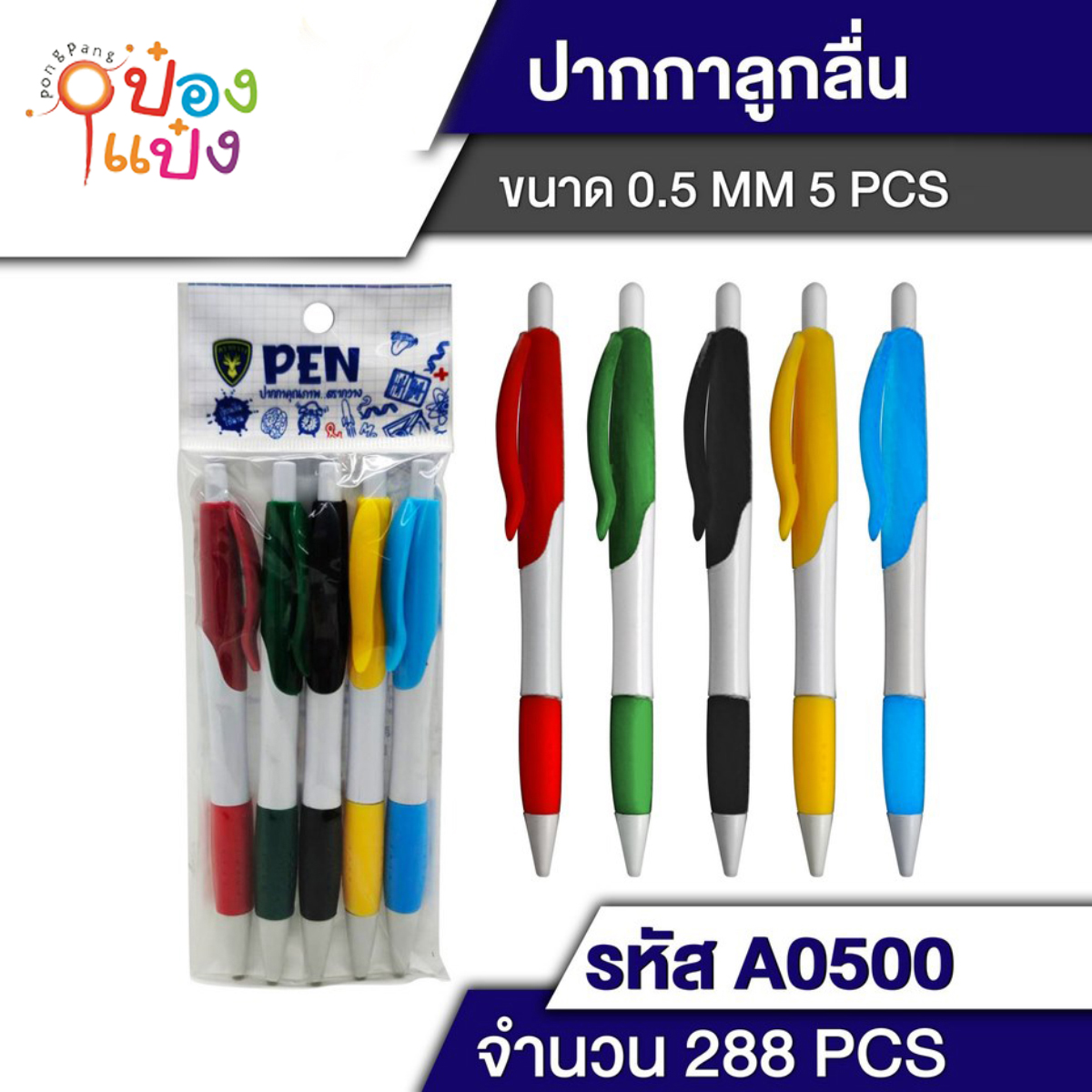 ปากกาลูกลื่น แพ็ค 1x5 สีขาว คละสี  TP-3005792