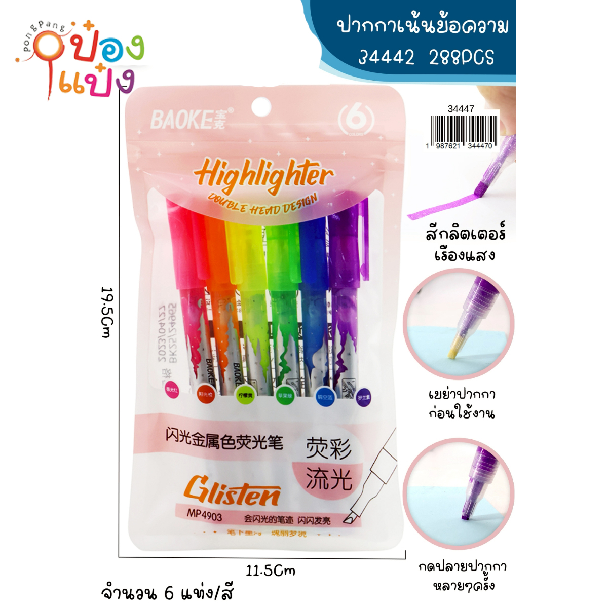 ปากกาไฮไลท์ 1x6ชิ้น สีกลิตเตอร์เรืองแสง 1*288