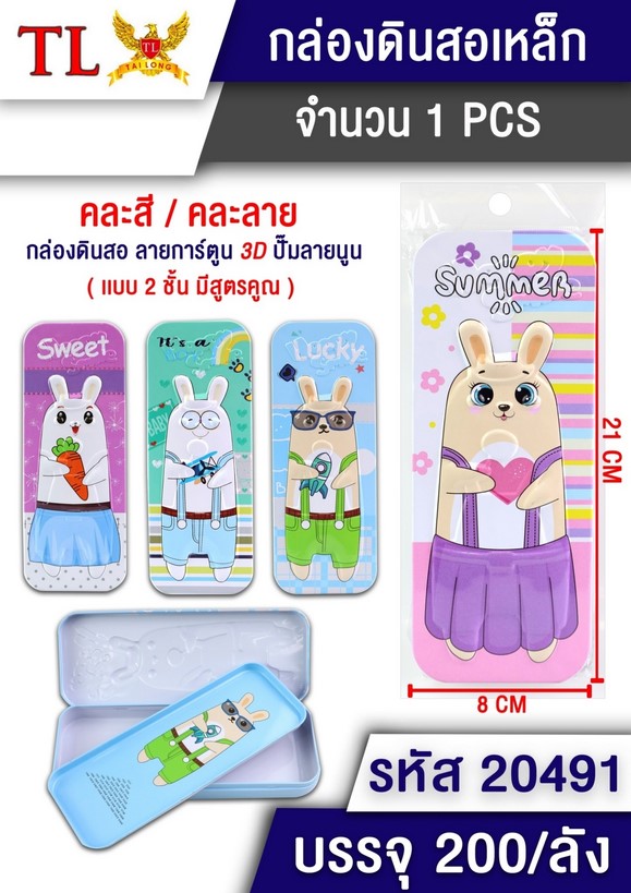 กล่องดินสอเหล็ก ลายการ์ตูน  3D 8x21CM. 1*200  T5112 T5115 T20491 T20497