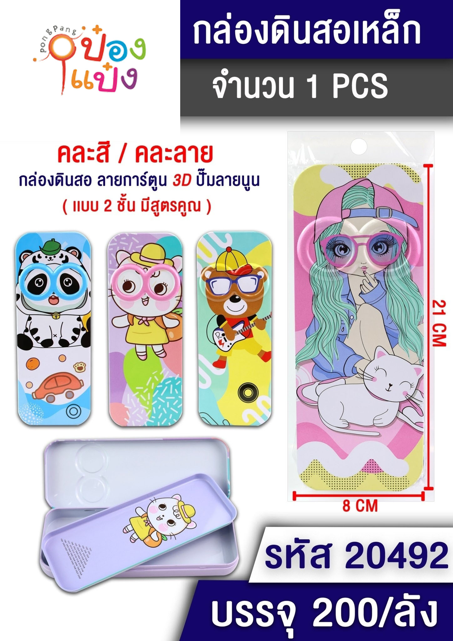 กล่องดินสอเหล็ก2ชั้น 8x21CM รูปแก้วน้ำผลไม้ 1*200 T5113 W1151 T20504