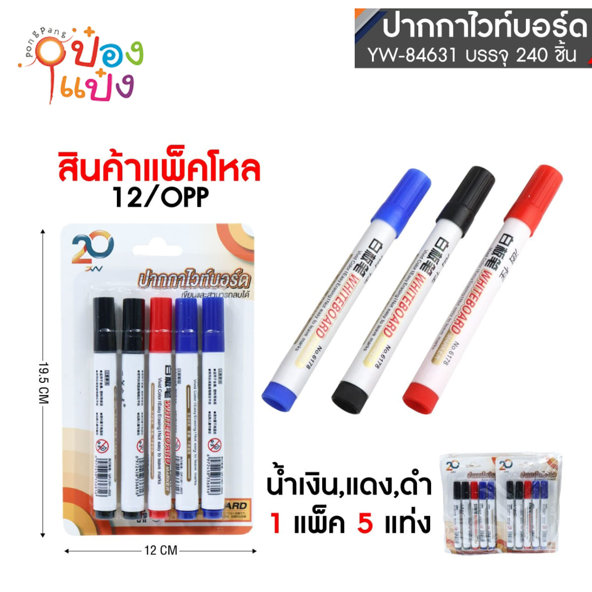 ปากกาไวท์บอร์ด 1x5ชิ้น ดำ2+แดง1+น้ำงิน2 1*240