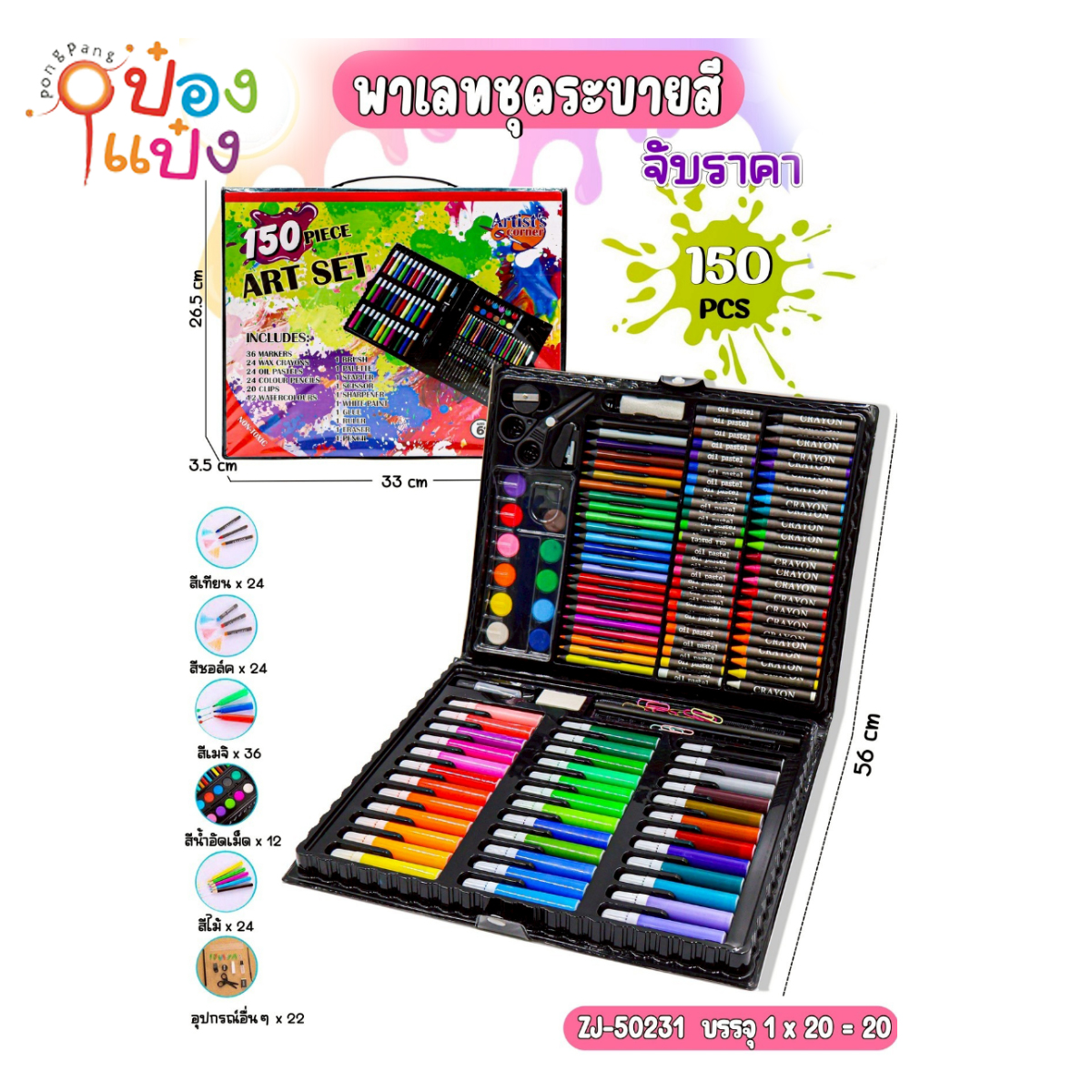 ชุดระบายสี 1x150ชิ้น 1*20 **96บาท/ชิ้น ขั้นต่ำ 3ชิ้น