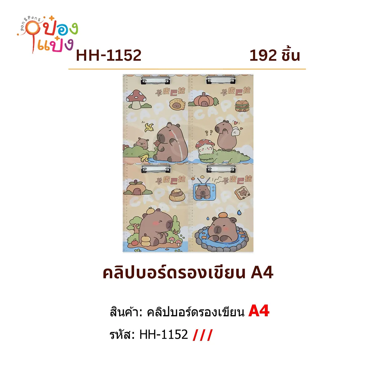 กระดานหนีบเอกสาร A4 32CM. คาปิบารา #1*192