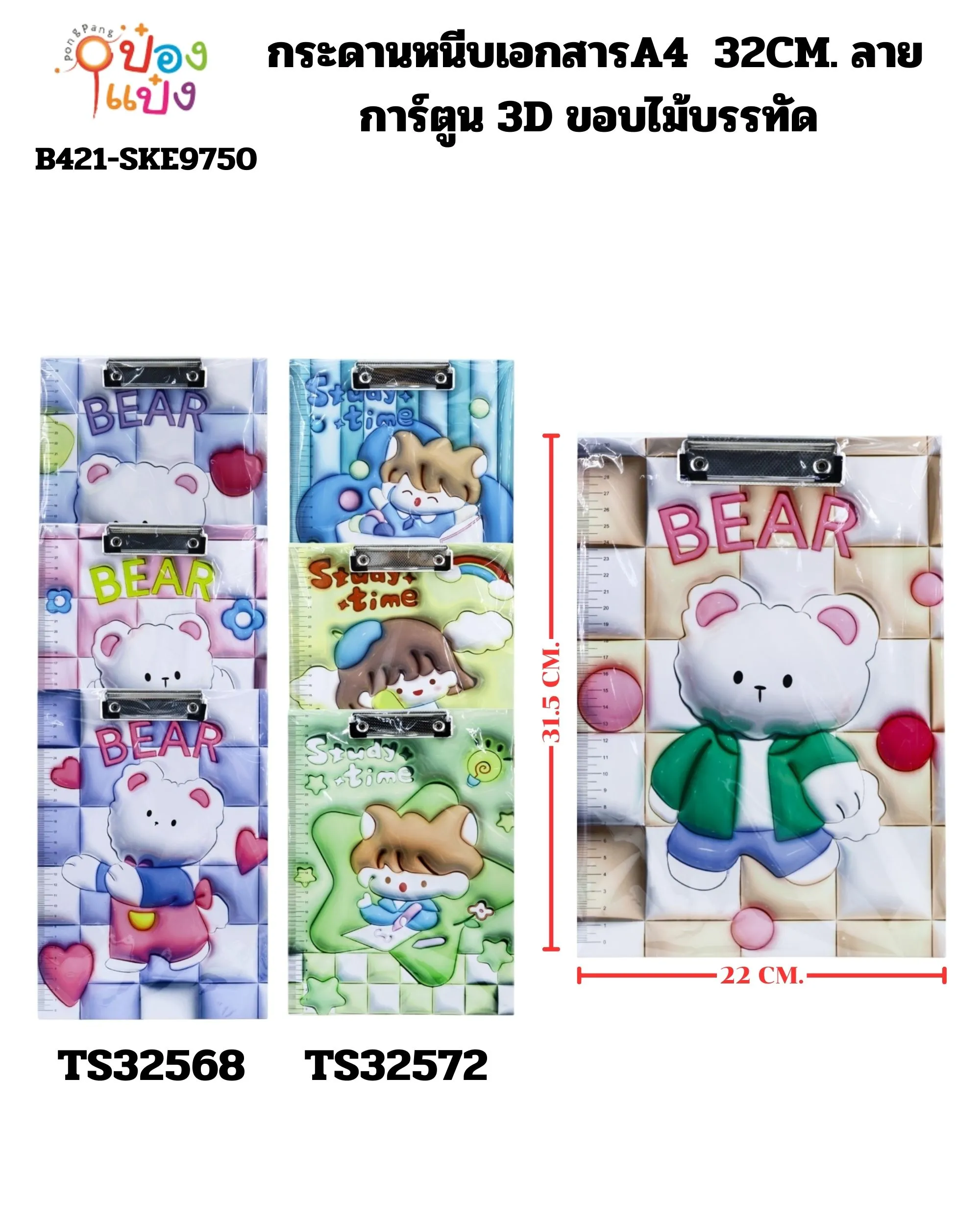 กระดานหนีบเอกสารA4 32CM. ลายการ์ตูน 3D ขอบไม้บรรทัด 1*192 TS32568 TS32572 YW82799 SG-HH1156 TS32565 T19998 T20000