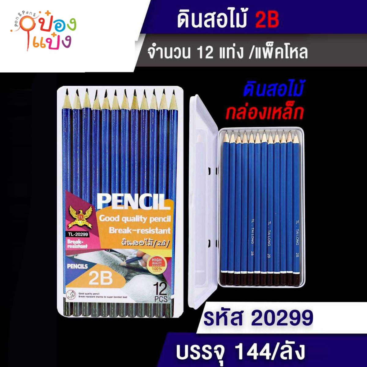 ดินสอไม้ 2B 1x12 กล่องเหล็ก 1*144