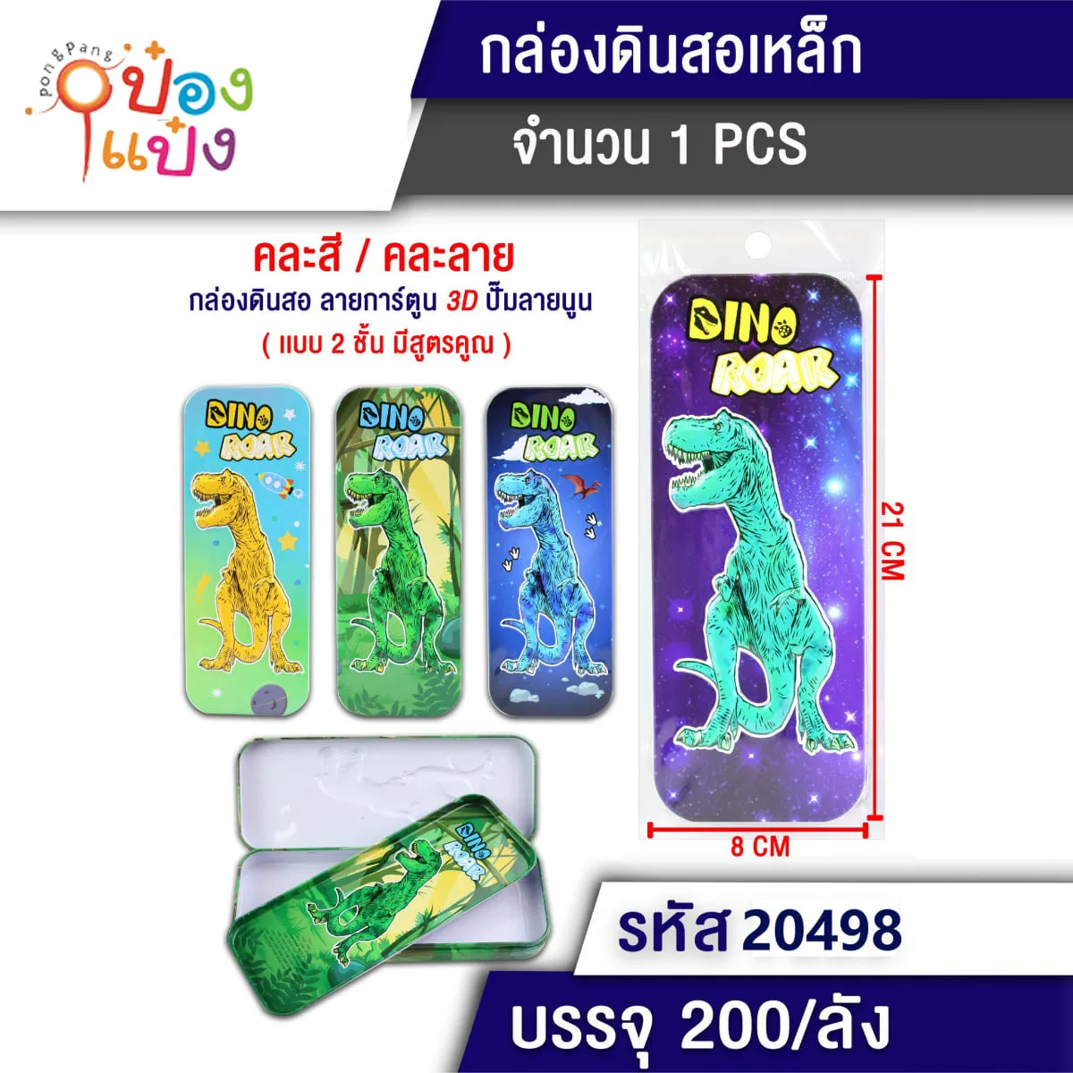 กล่องดินสอเหล็กรูปไดโนเสาร์ 8x21CM คละแบบ #1*200