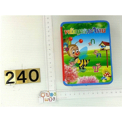 สมุดโฟมเรียนรู้ กขค 1*240   T9401 P6562 T22530