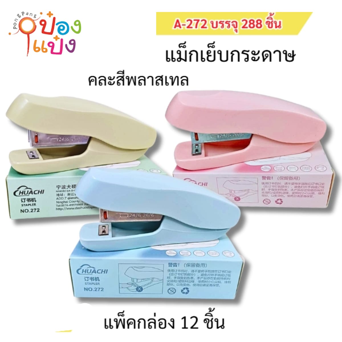 แม็กสีหวานพลาสเทลเล็ก คละสี แพ็คกล่อง 1*288
