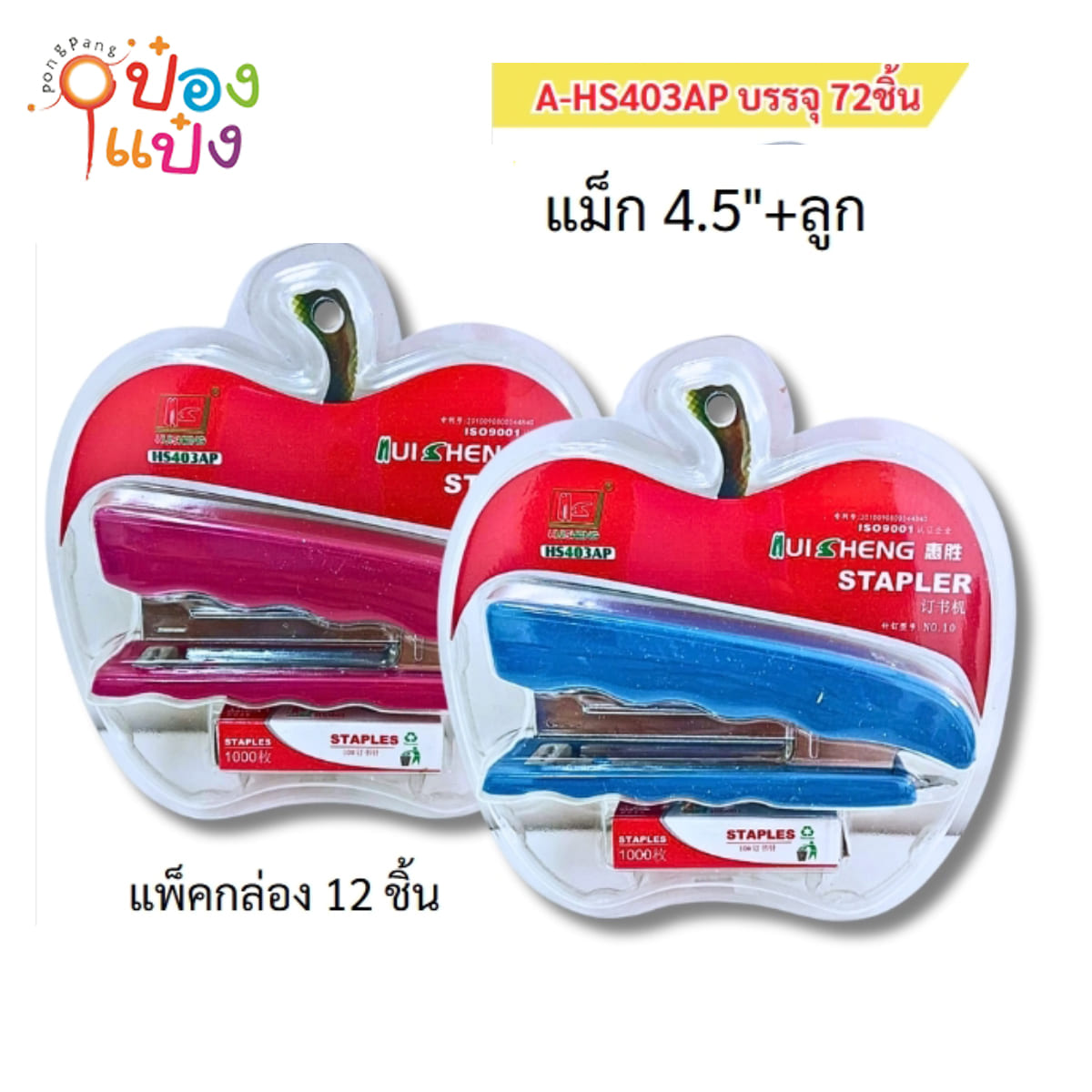 แม็กซ์ด้ามหยัก+ลูกแม็กซ์ 4.5นิ้ว 1*72 **35บาท/ชิ้น ขั้นต่ำ 6ชิ้น