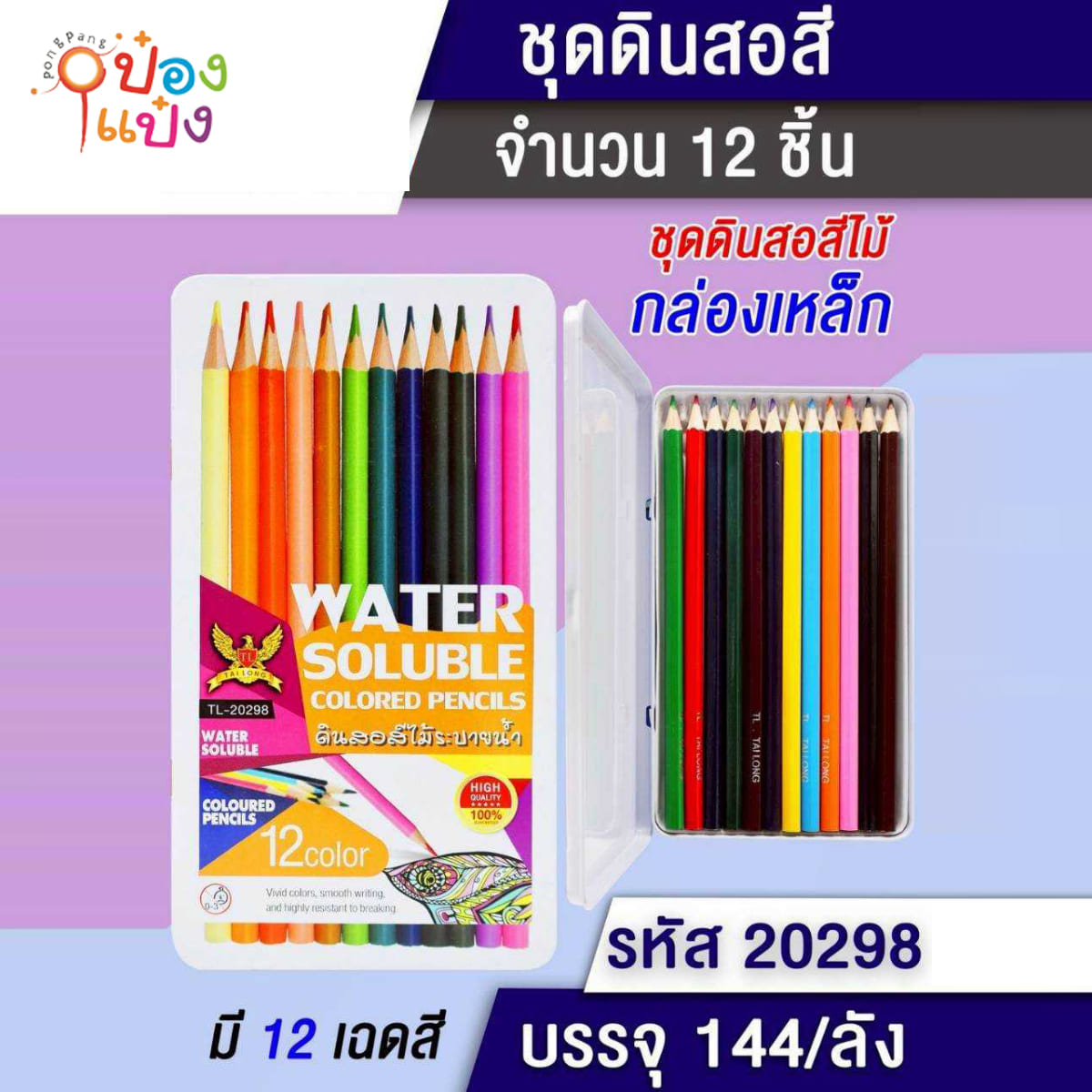 ดินสอสีไม้ 12 สี กล่องเหล็ก 1*144
