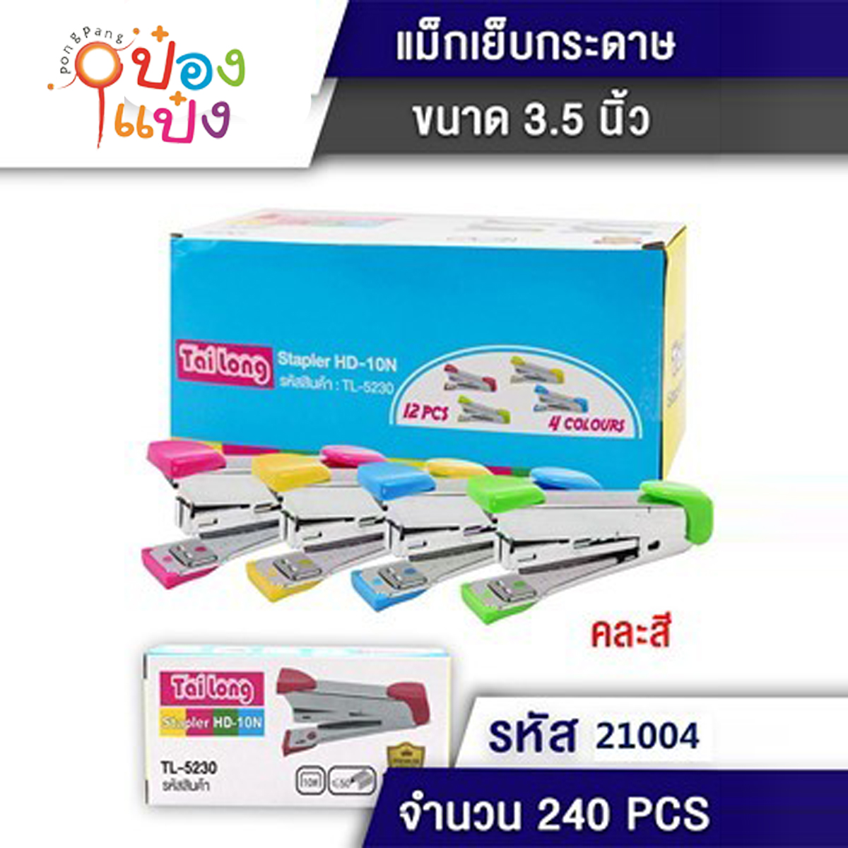 แม็ก 3.5 นิ้ว 9 คละสี 1*240