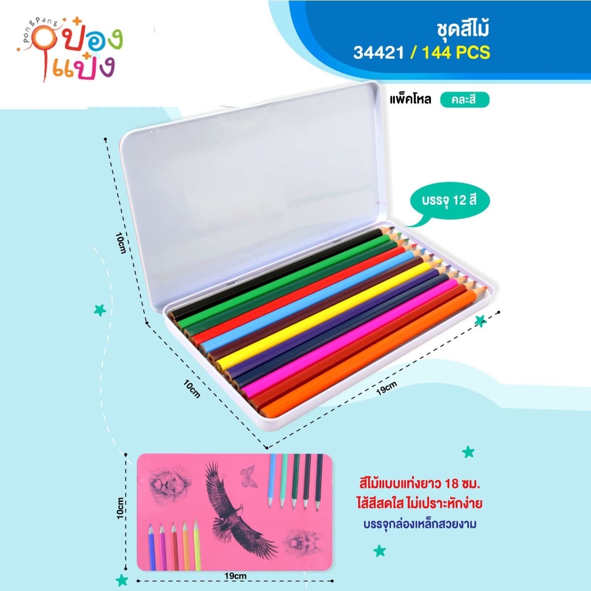 ดินสอสีไม้ 12 สี กล่องเล็กลายนก 10x19CM 1*144