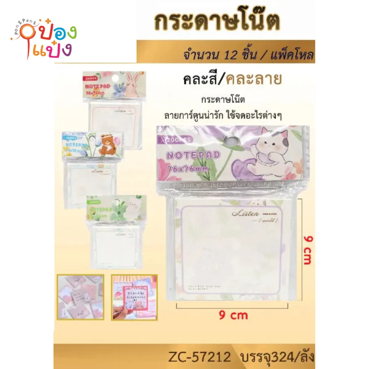 กระดาษโน๊ต (โพสท์อิท) ลายการ์ตูน 9x9CM #1*324