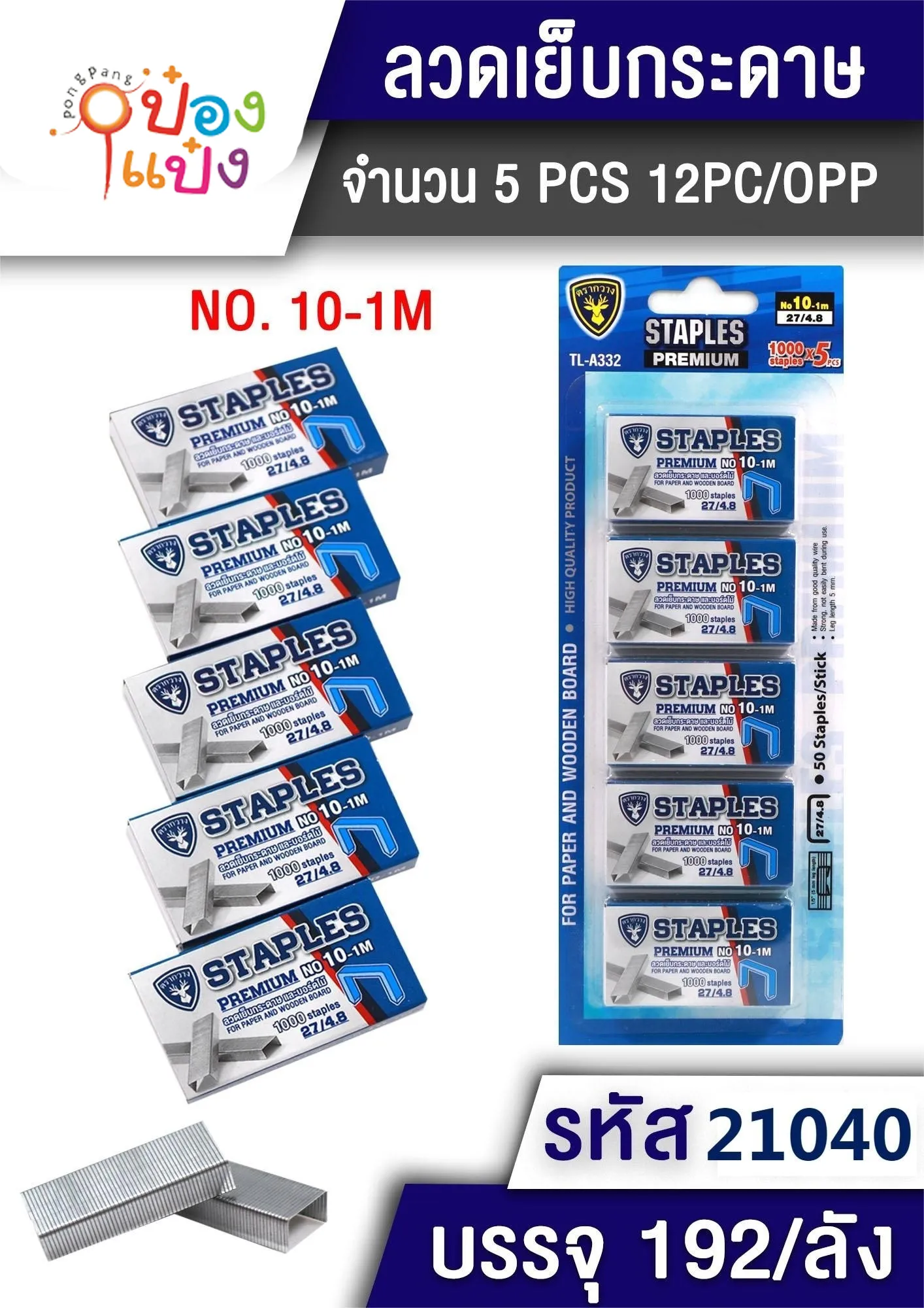 ลูกแม็กซ์เบอร์10 แผง5 กล่อง T21045