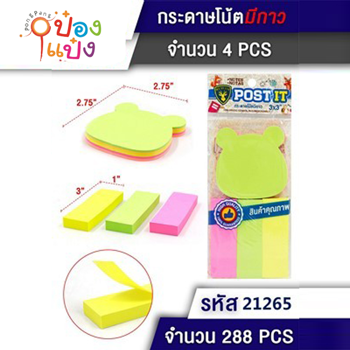 กระดาษโน๊ต โพสท์อิท  แพ็ค 1x4 รูปหมี  1*288