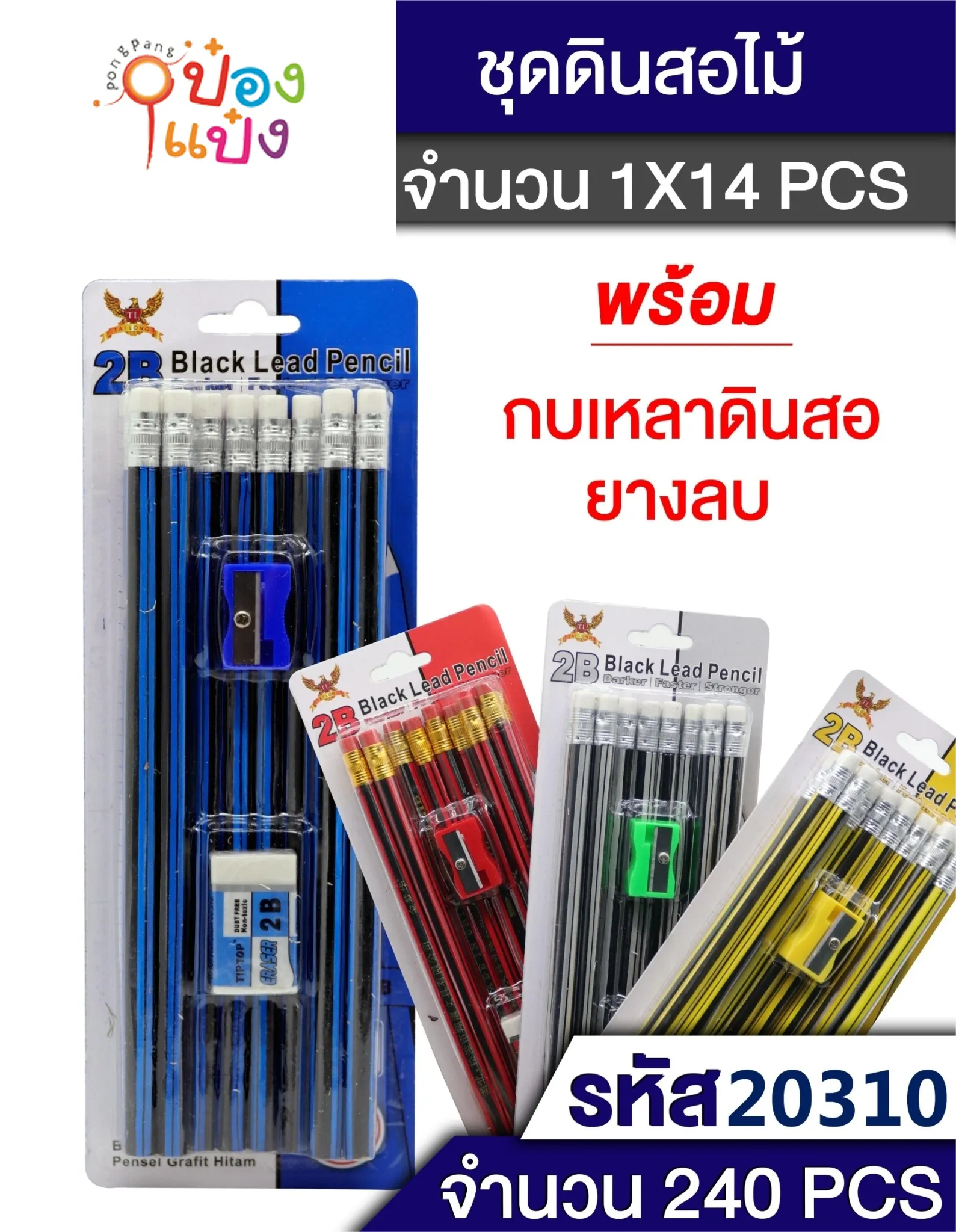 ดินสอไม้ 2B 1x12 +กบเหลา+ยางลบ 1*240 S8117