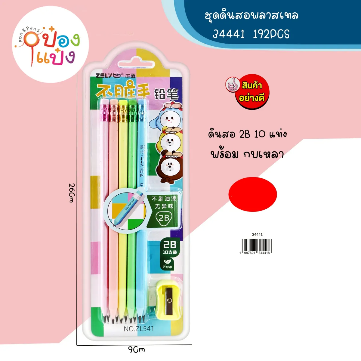 ดินสอไม้2B 10แท่ง+กบเหลา 1*192 S-ZL531 ZL541