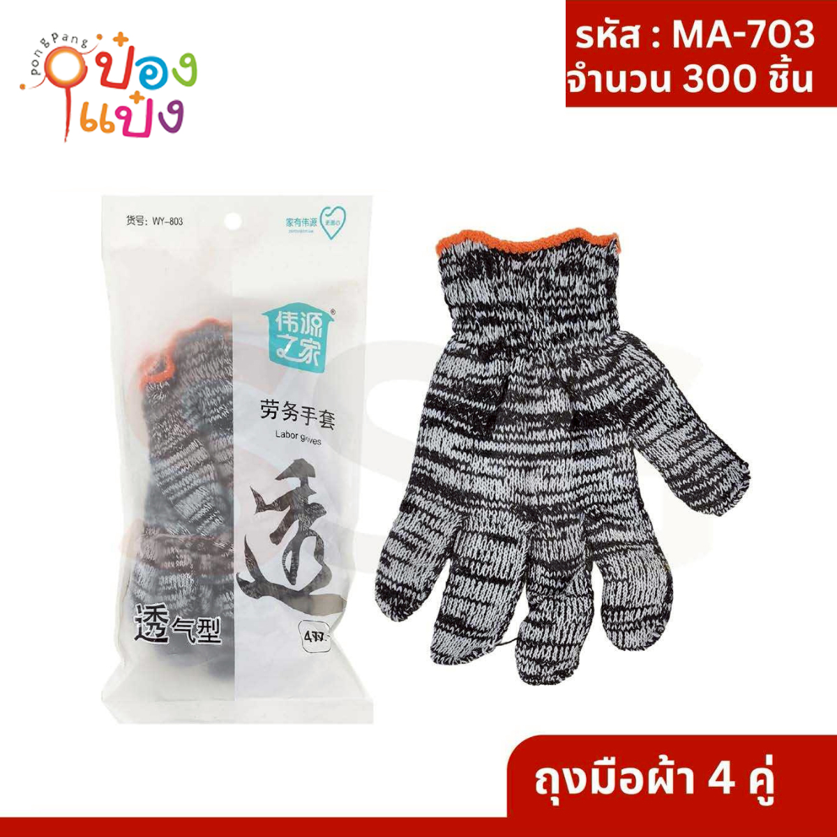 ถุงมือ ลายม้าลาย คละสี แพ็ค 4คู่ 1*300