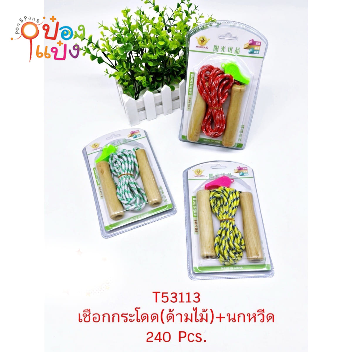 เชือกกระโดดด้ามไม้+นกหวีด 1*240
