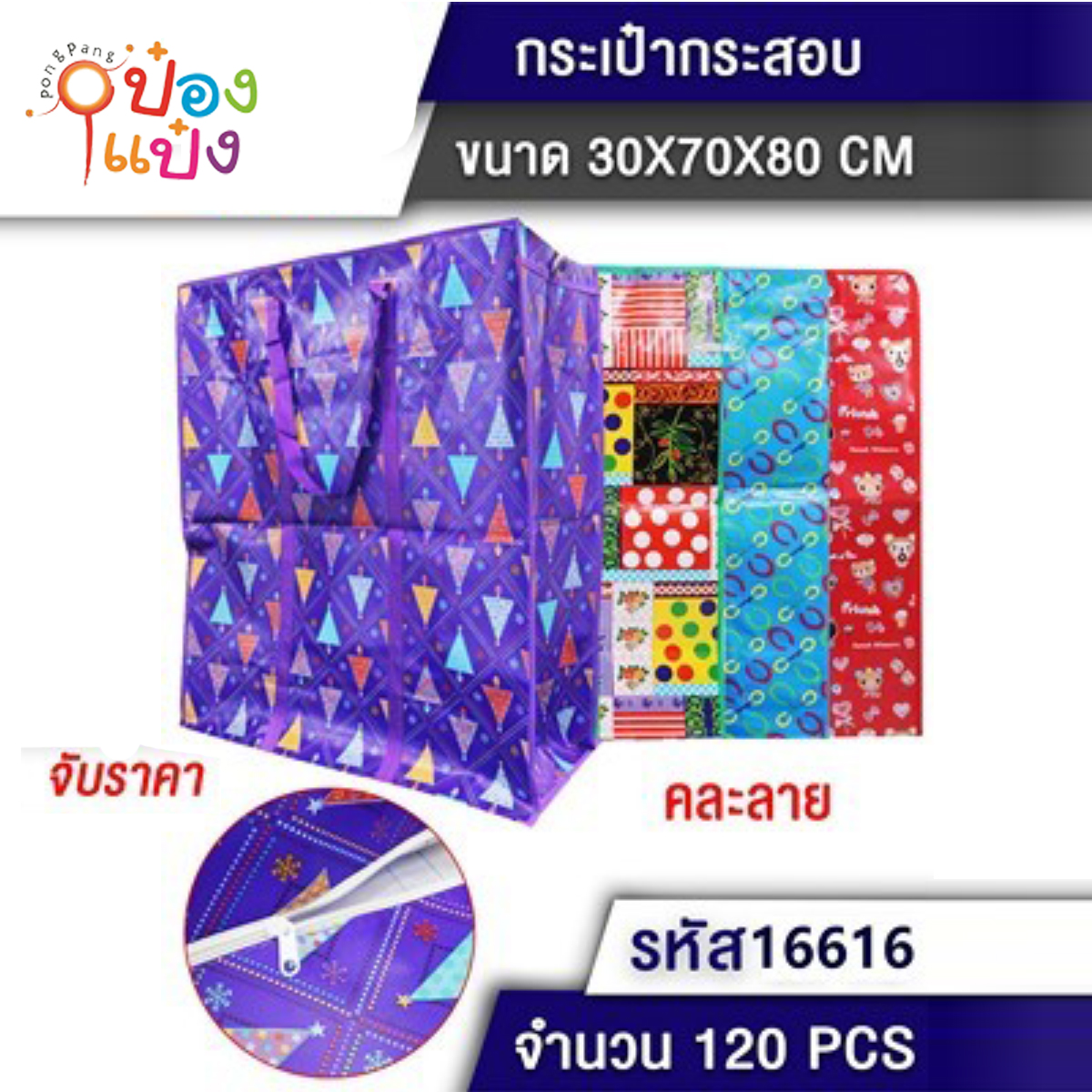 กระเป๋าหิ้วคละลาย อย่างหนา 70x80x30cm. **48บาท/ชิ้น ขั้นต่ำ 6ชิ้น T2713