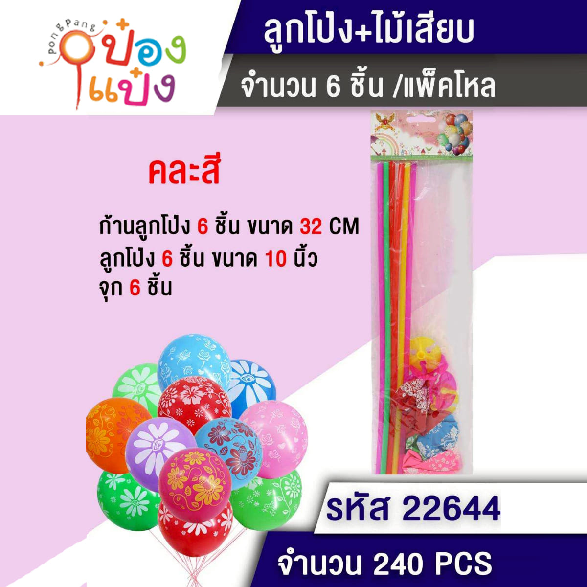ลูกโป่ง 10นิ้ว แพ็ค6ลูก 1*240