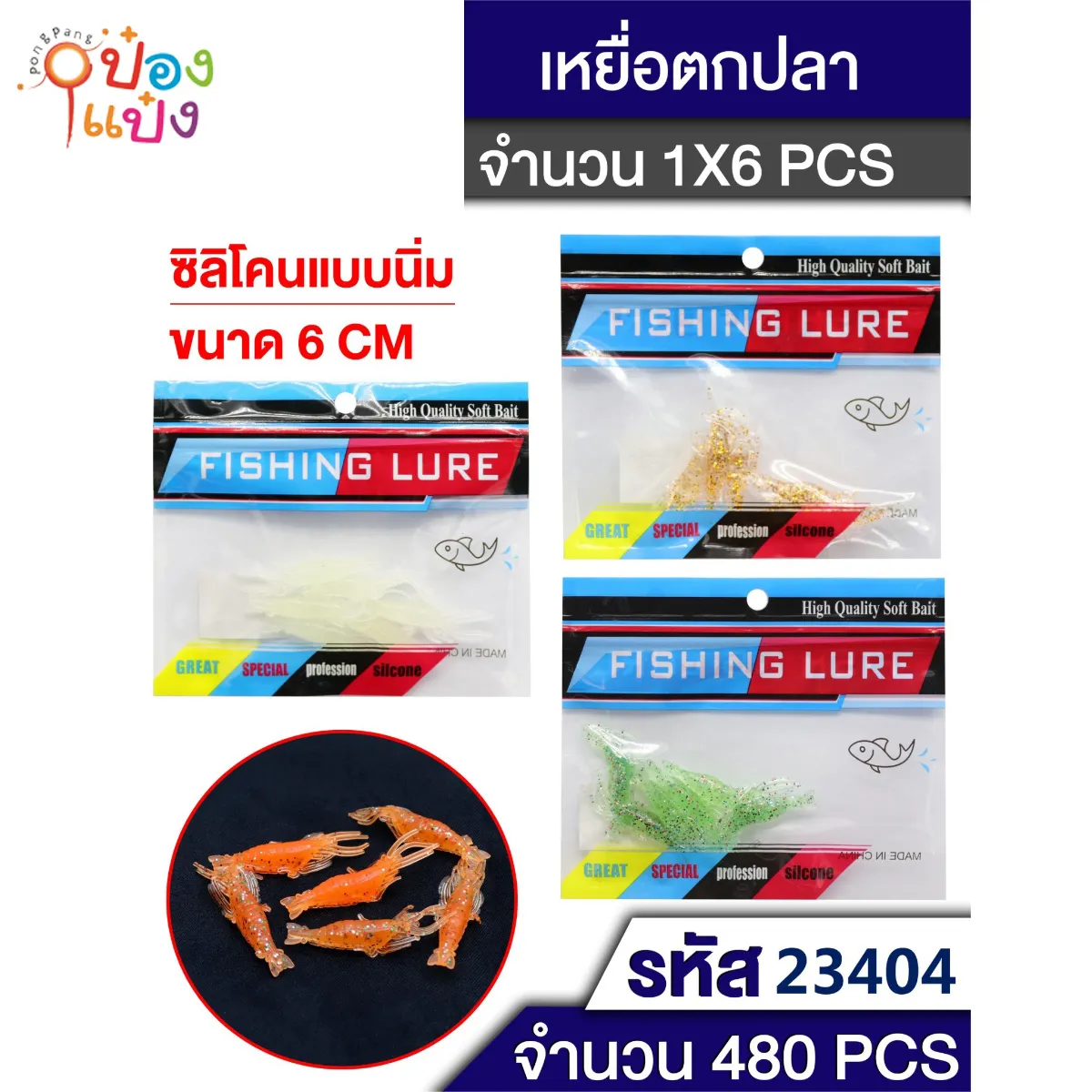 เหยื่อตกปลา 1x6ชิ้น คละสี 1*480 ราคาส่ง ป๋องแป๋ง