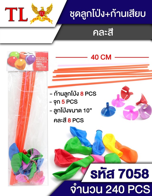 ชุดก้านลูกโป่ง ก้าน+จุ๊บ+ลูกโป่ง 8ชุด