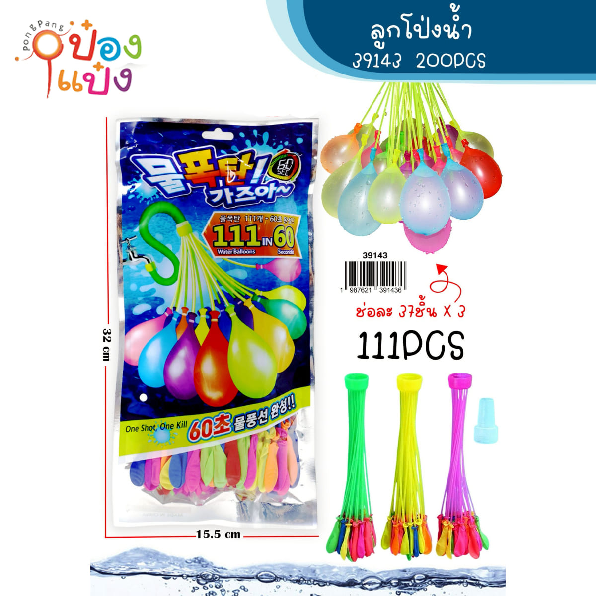 ลูกโป่งน้ำแพ็ค111ลูก 1*200