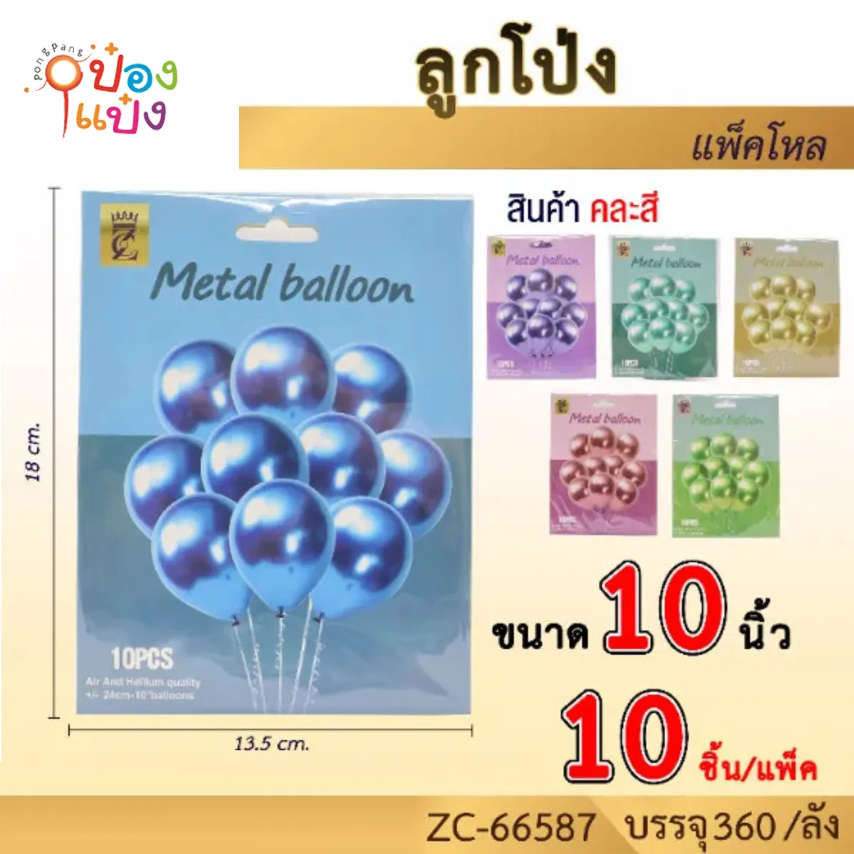ลูกโป่งกลม 10นิ้ว 1x10 Balloon คละสี