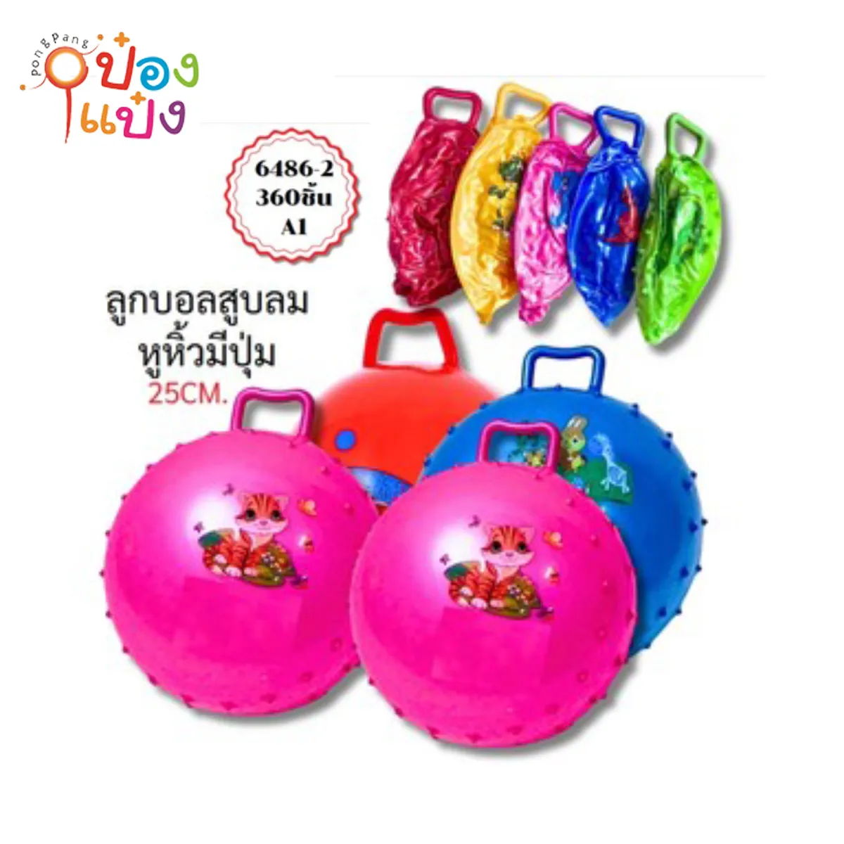 ลูกบอล 25CM มีด้ามจับ คละแบบ 1*360 T5524 S6486 