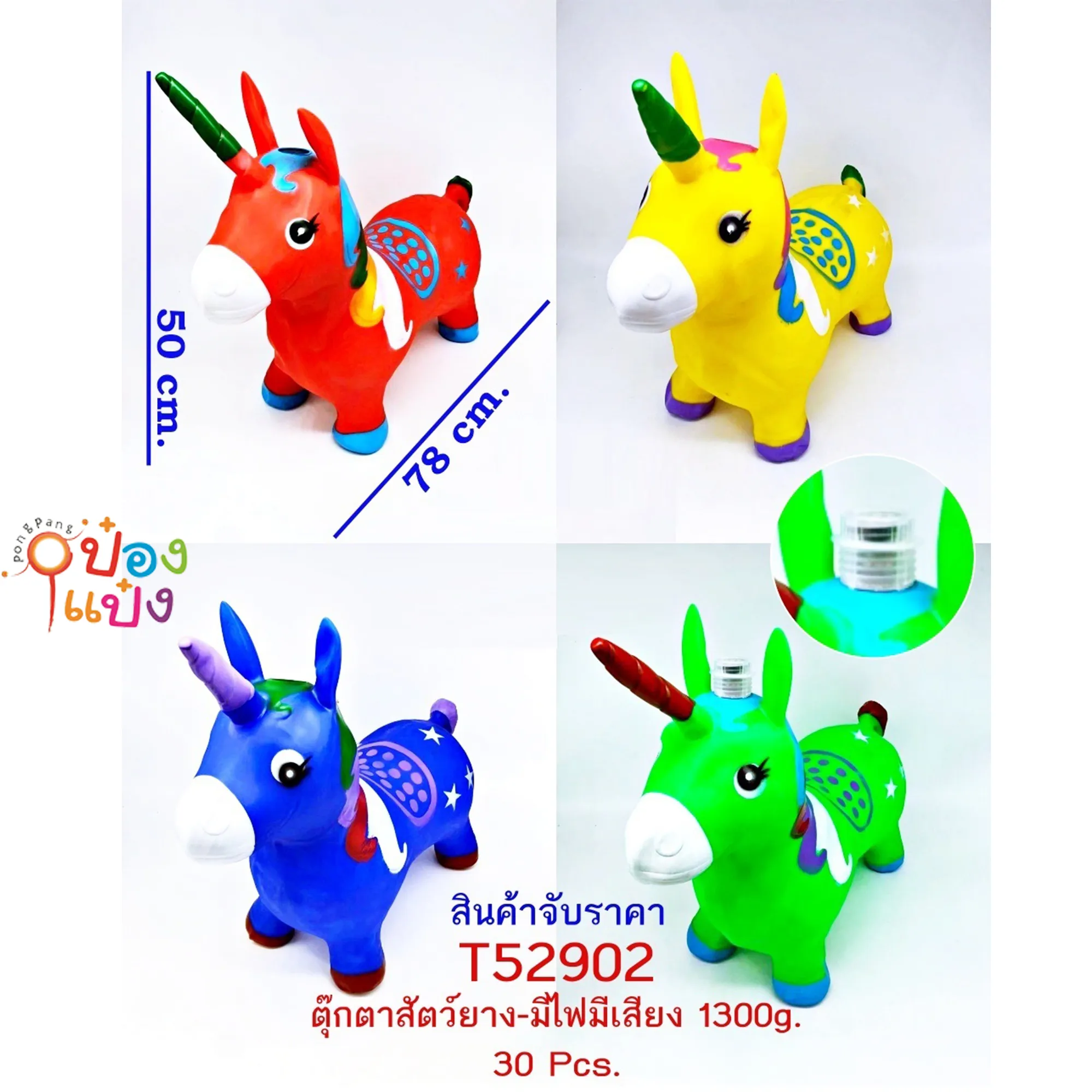ตุ๊กตายางยูนิคอร์น กระโดด 1300G มีไฟมีเสียง 50x78CM. คละสี 1*30 **165บาท/ชิ้น ขั้นต่ำ 3 ชิ้น  ZJ70062